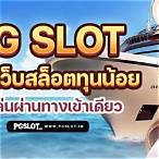slot pg ทุน น้อย